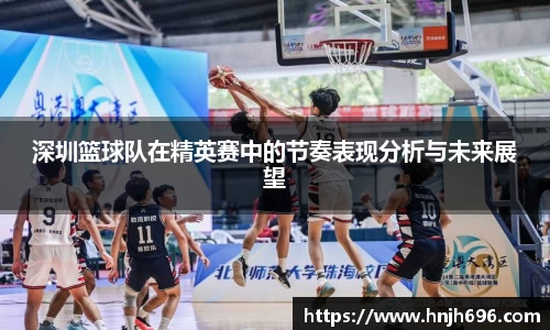 深圳篮球队在精英赛中的节奏表现分析与未来展望
