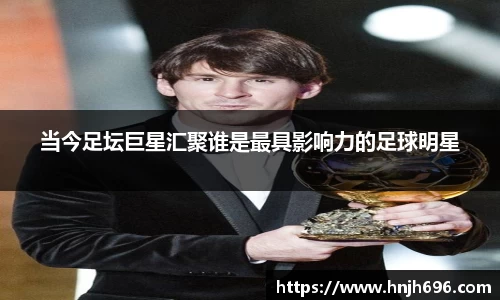 当今足坛巨星汇聚谁是最具影响力的足球明星