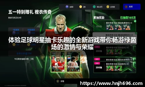 体验足球明星抽卡乐趣的全新游戏带你畅游绿茵场的激情与荣耀