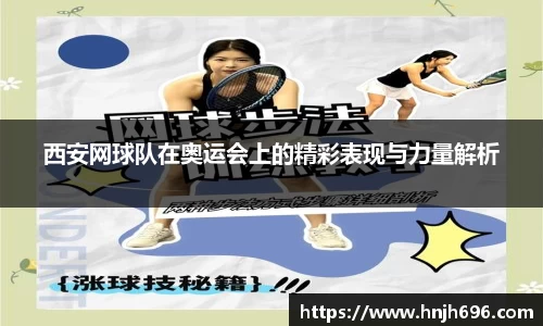 西安网球队在奥运会上的精彩表现与力量解析