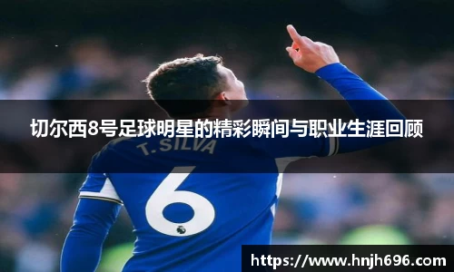 切尔西8号足球明星的精彩瞬间与职业生涯回顾