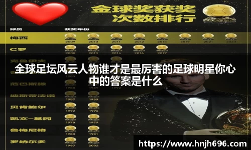 全球足坛风云人物谁才是最厉害的足球明星你心中的答案是什么