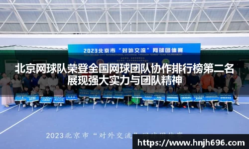 北京网球队荣登全国网球团队协作排行榜第二名展现强大实力与团队精神