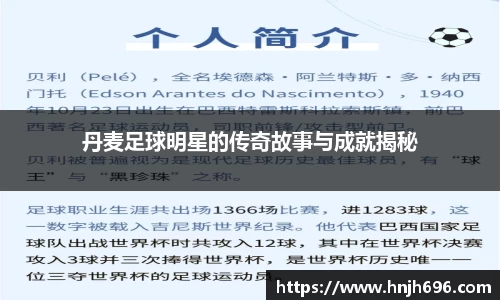 丹麦足球明星的传奇故事与成就揭秘