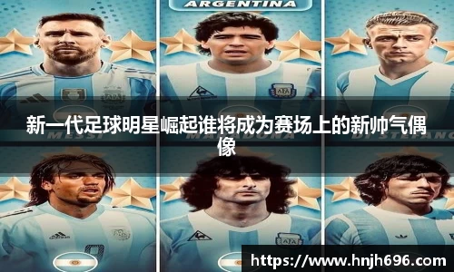 新一代足球明星崛起谁将成为赛场上的新帅气偶像