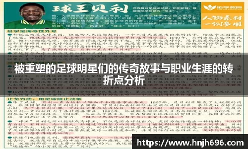被重塑的足球明星们的传奇故事与职业生涯的转折点分析