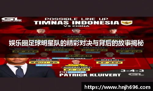 娱乐圈足球明星队的精彩对决与背后的故事揭秘