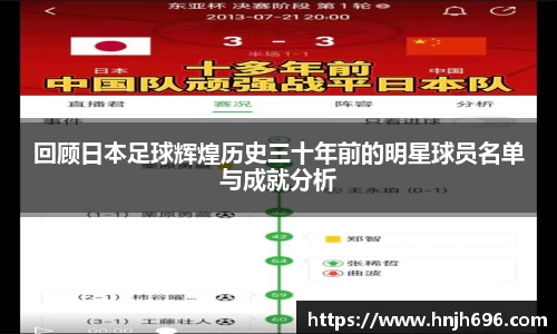 回顾日本足球辉煌历史三十年前的明星球员名单与成就分析